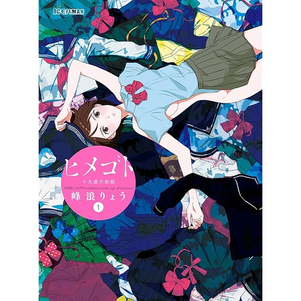 Amazon.co.jp: ヒメゴト~十九歳の制服~ 3 (ビッグコミックス) : 峰浪